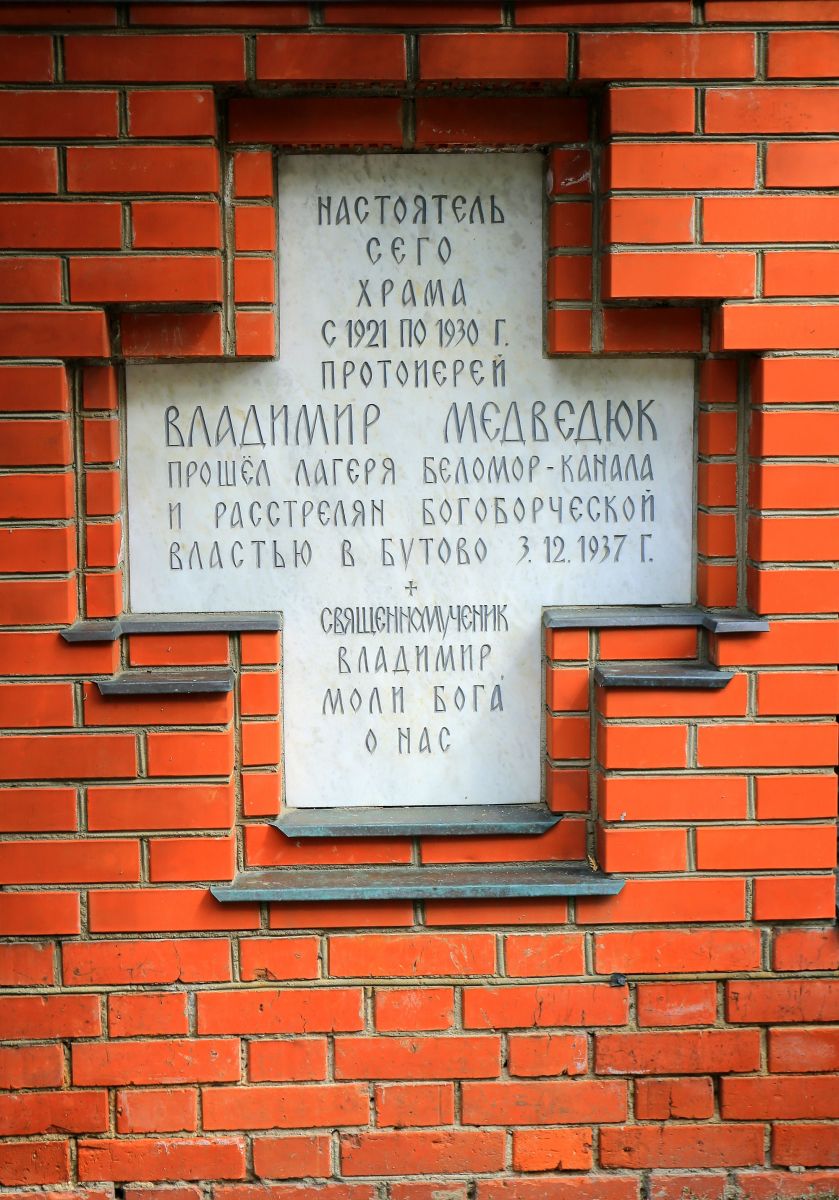 Церковь Митрофана, епископа Воронежского, Савёловский (Северный административный округ (САО), г. Москва). дополнительная информация