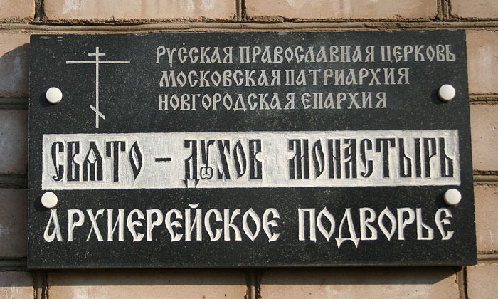 Свято-Духов Иаковлев Боровичский монастырь, Боровичи (Боровичский район, Новгородская область). дополнительная информация