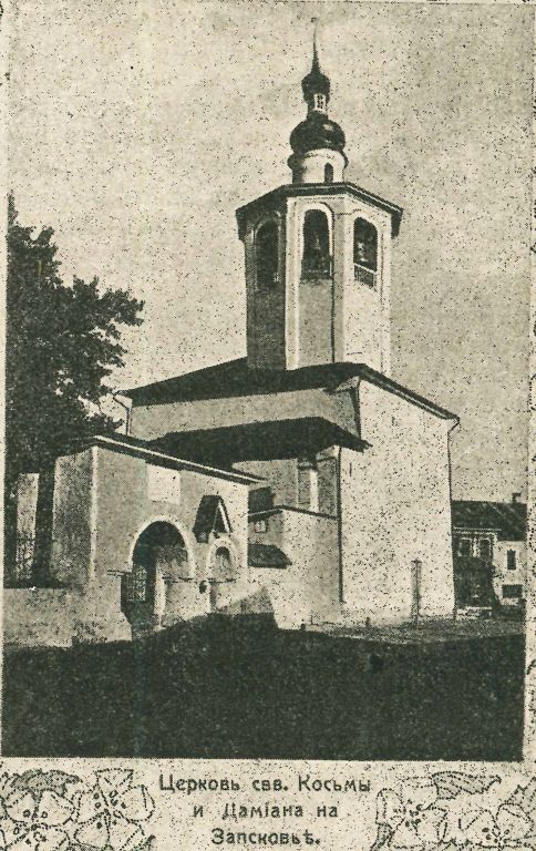 Церковь Космы и Дамиана с Примостья, Псков (Псков, город, Псковская область). архивная фотография, Фото из журнала 