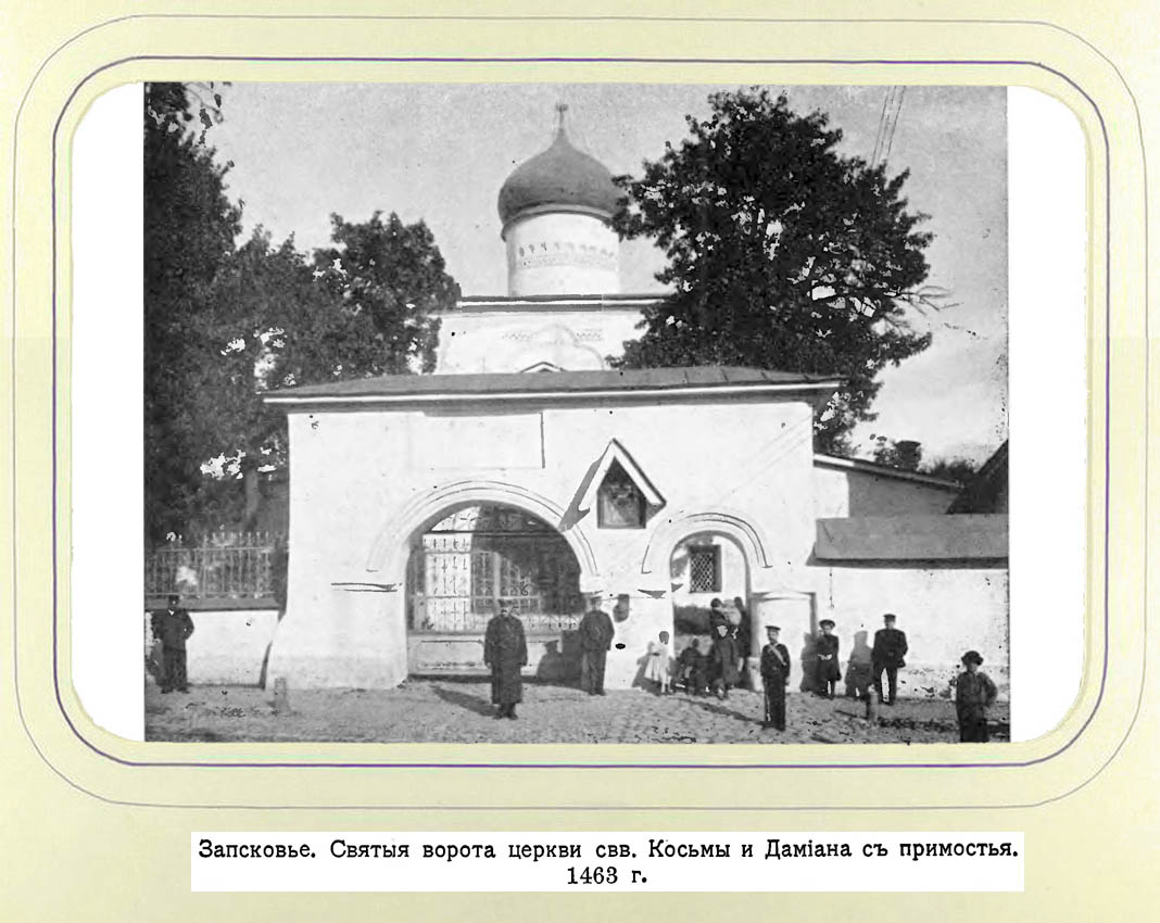 Церковь Космы и Дамиана с Примостья, Псков (Псков, город, Псковская область). архивная фотография, кон. ХIХ в.