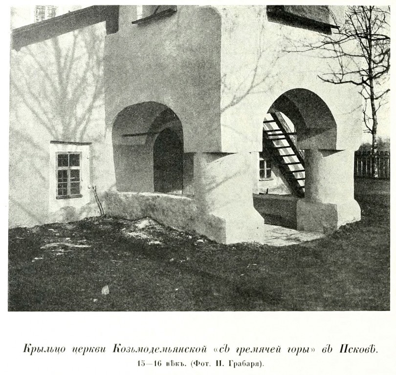 Церковь Космы и Дамиана с Гремячей Горы, Псков (Псков, город, Псковская область). архивная фотография, Фото из книги Грабарь И.Э. 