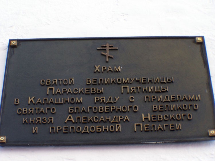 Церковь Параскевы Пятницы в Калашном ряду, Ярославль (Ярославль, город, Ярославская область). дополнительная информация