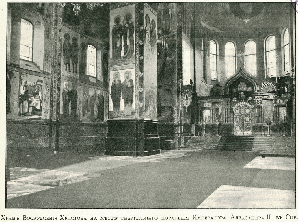 Собор Воскресения Христова, Центральный район (Санкт-Петербург, г. Санкт-Петербург). архивная фотография, Фото из журнала 