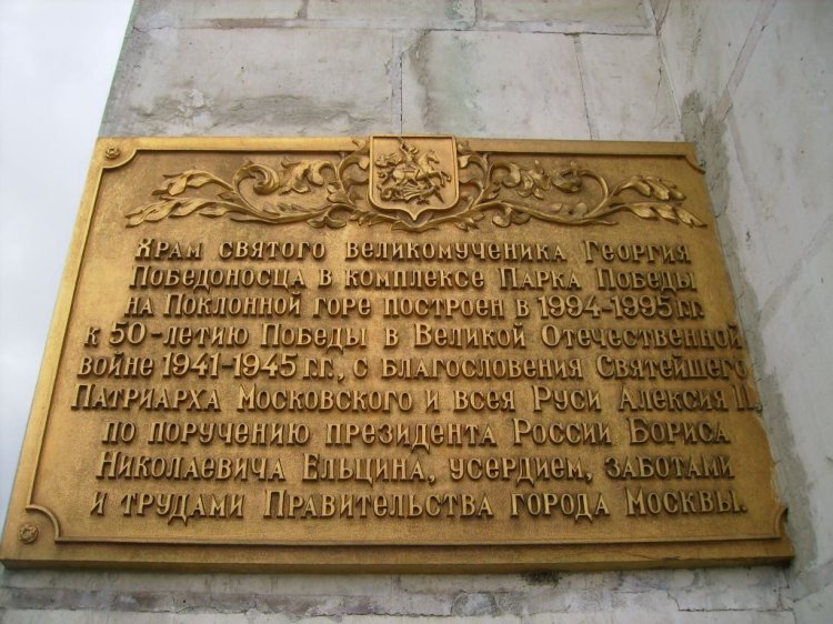 Церковь Георгия Победоносца на Поклонной горе, Дорогомилово (Западный административный округ (ЗАО), г. Москва). дополнительная информация