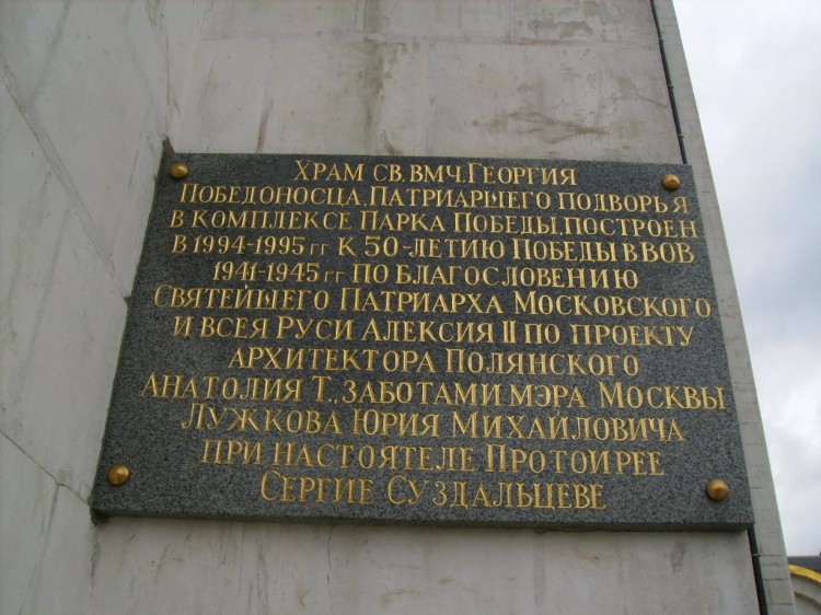 Церковь Георгия Победоносца на Поклонной горе, Дорогомилово (Западный административный округ (ЗАО), г. Москва). дополнительная информация