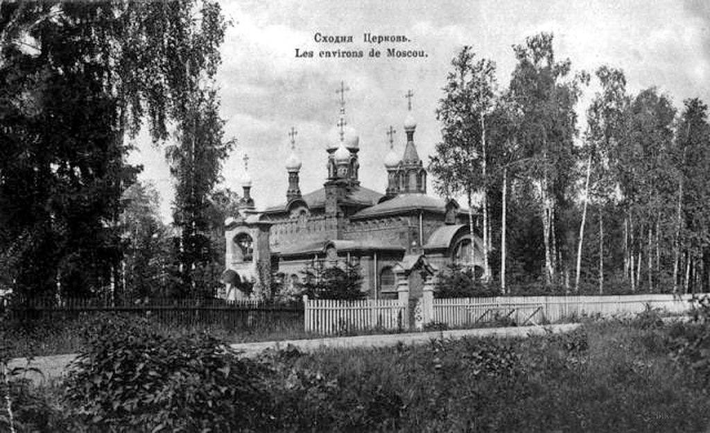 Сходня. Церковь Троицы Живоначальной. архивная фотография, Почтовая открытка датируется 1910-ми годами.