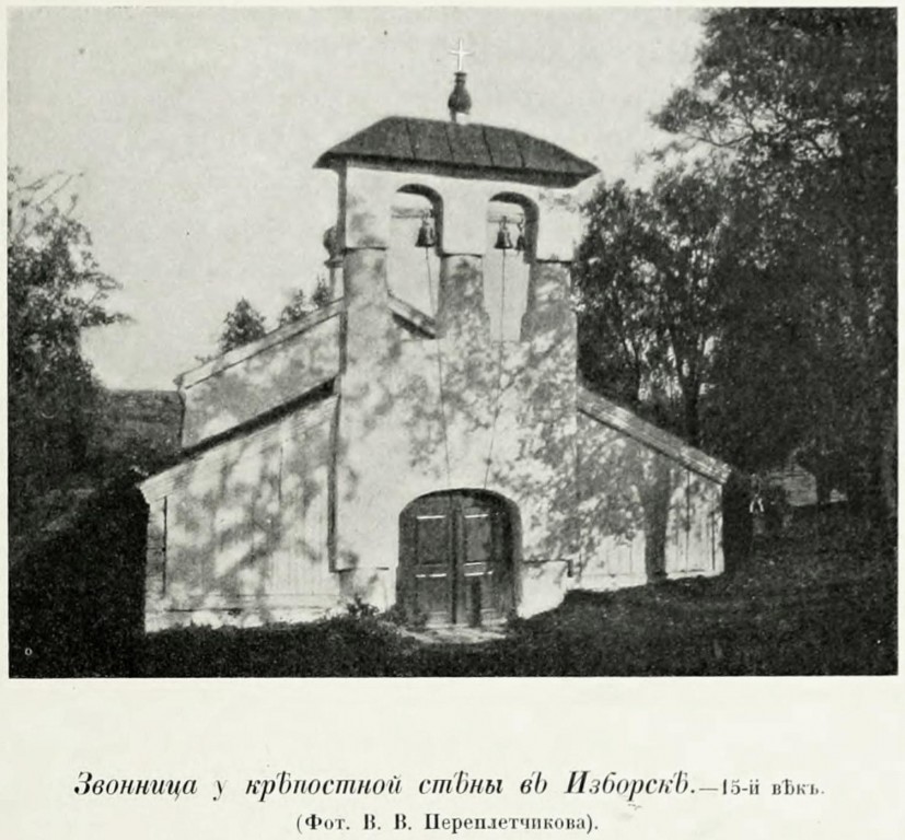Церковь Сергия Радонежского и Никандра, Изборск (Печорский район, Псковская область). архивная фотография, Фото из книги Грабарь И.Э. 