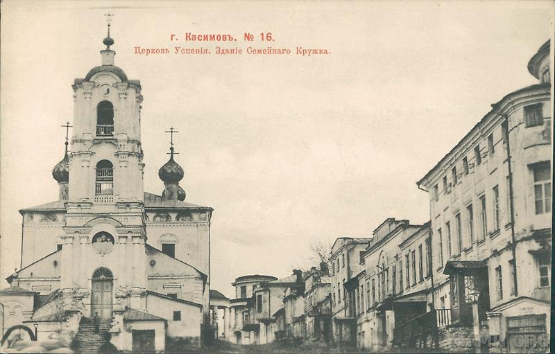 Церковь Успения. Здание Семейного кружка. 1903 г. goskatalog.ru, архивная фотография. Церковь Успения Пресвятой Богородицы, Касимов (Касимовский район и г. Касимов, Рязанская область)