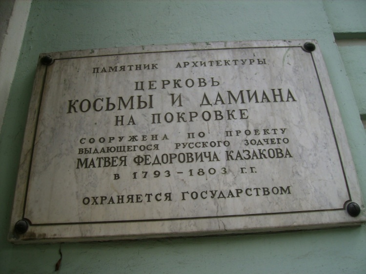 Церковь Космы и Дамиана (Исцеления Спасителем расслабленного) на Маросейке, Басманный (Центральный административный округ (ЦАО), г. Москва). дополнительная информация