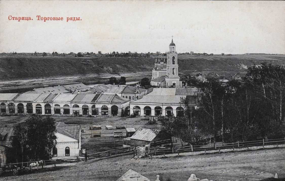Церковь Николая Чудотворца, Старица (Старицкий район, Тверская область). архивная фотография, Фотоснимок с дореволюционной фотокарточки.