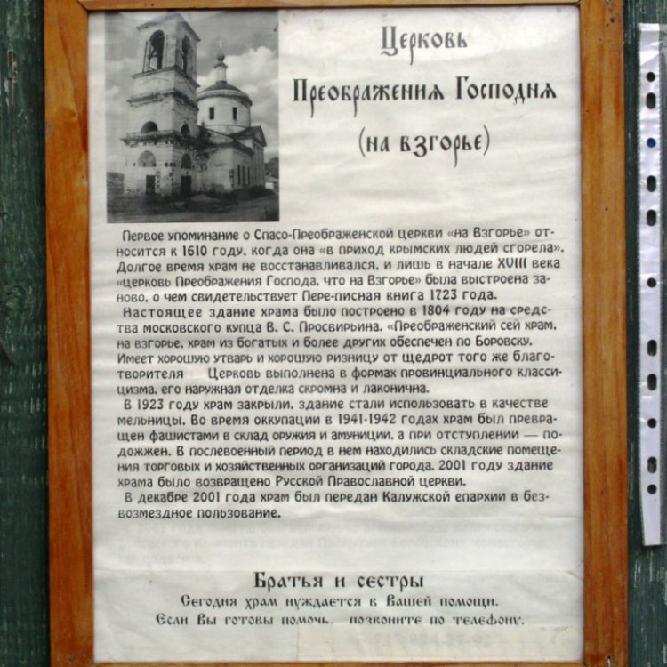 Церковь Преображения Господня на Взгорье, Боровск (Боровский район, Калужская область). дополнительная информация