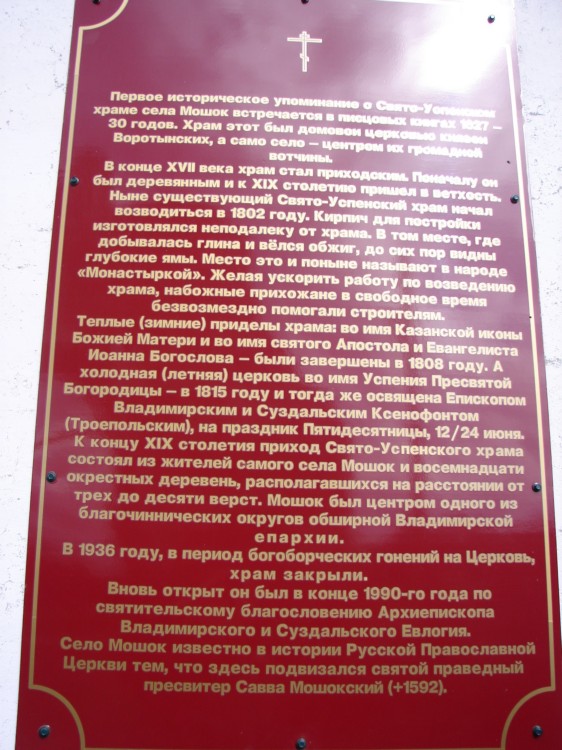 Церковь Успения Пресвятой Богородицы, Мошок (Судогодский район, Владимирская область). дополнительная информация