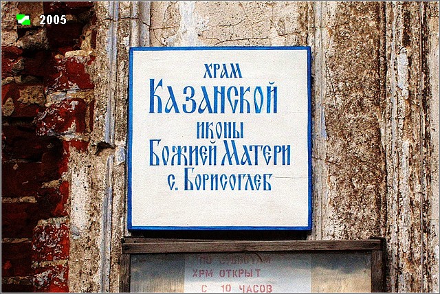 Церковь Казанской иконы Божией Матери, Борисоглеб (Судогодский район, Владимирская область). дополнительная информация, Табличка