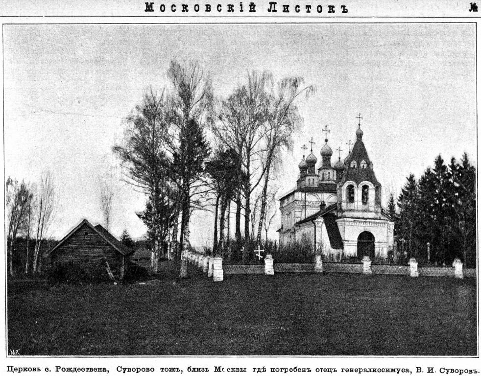 Церковь Рождества Пресвятой Богородицы, Рождествено-Суворово (Мытищинский городской округ и гг. Долгопрудный, Лобня, Московская область). архивная фотография, Фото из иллюстрированного прибавления к газете 