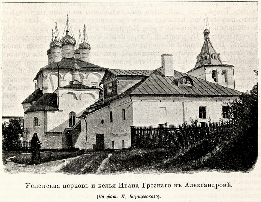 Успенский монастырь. Собор Успения Пресвятой Богородицы, Александров (Александровский район, Владимирская область). архивная фотография, http://shpl.dlibrary.org/ru/nodes/160-t-1-moskovskaya-promyshlennaya-oblast-i-verhnee-povolzhie-moskovskaya-kaluzhskaya-tverskaya-yaroslavskaya-vladimirskaya-kostromskaya-i-nizhegorodskaya-gub-1899#page/1/mode/grid/zoom/1