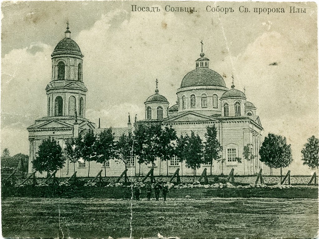 Собор Илии Пророка, Сольцы (Солецкий район, Новгородская область). архивная фотография, Фотооткрытка начала 1900-х гг