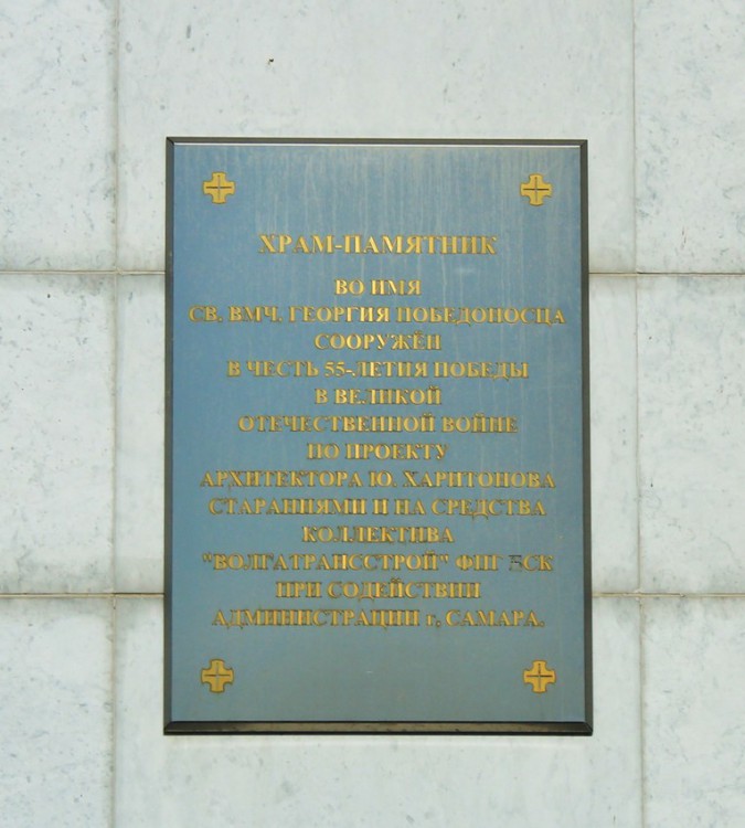 Церковь Георгия Победоносца, Самара (Самара, город, Самарская область). дополнительная информация