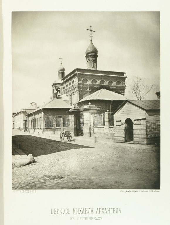 Церковь Михаила Архангела (Покрова Пресвятой Богородицы) в Овчинниках, Замоскворечье (Центральный административный округ (ЦАО), г. Москва). архивная фотография, Найденов Н. А. Москва. Соборы, монастыри и церкви. Ч. III, Отд. 2: Замоскворецкая часть Земляного города. М., 1883