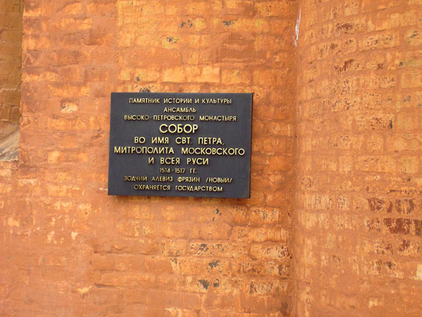 Высоко-Петровский монастырь. Собор Петра, митрополита Московского, Тверской (Центральный административный округ (ЦАО), г. Москва). дополнительная информация, Табличка на стене собора