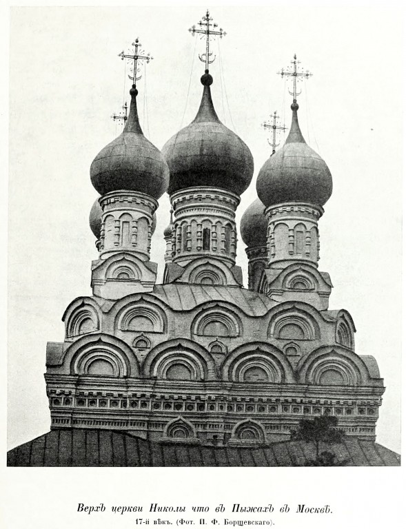 Церковь Николая Чудотворца в Пыжах, Замоскворечье (Центральный административный округ (ЦАО), г. Москва). архивная фотография, Фото из книги Грабарь И.Э. 