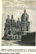 Церковь Климента, папы Римского, фото с сайта pastvu.com<br>, Москва, Центральный административный округ (ЦАО), г. Москва