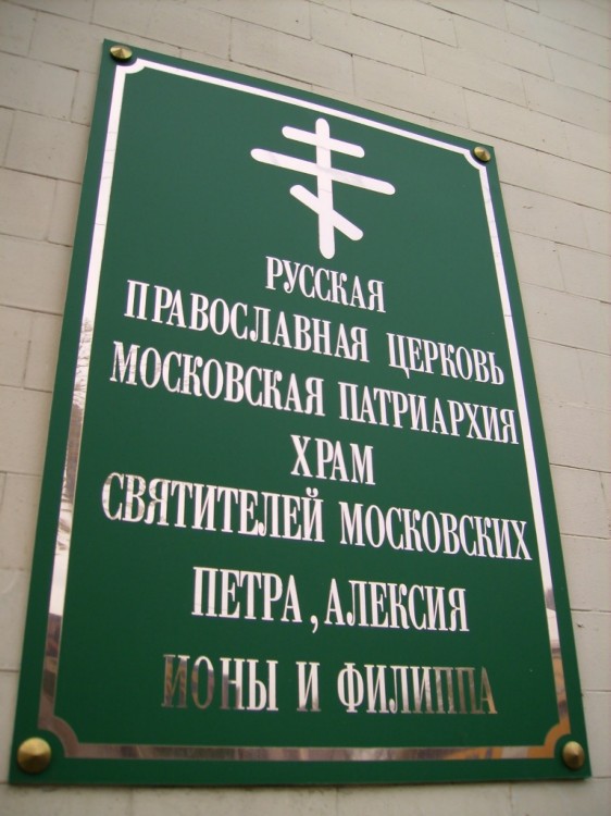 Домовая церковь Петра, Алексия, Ионы и Филиппа, святителей Московских при бывшем Епархиальном училище, Басманный (Центральный административный округ (ЦАО), г. Москва). дополнительная информация