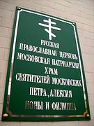 Домовая церковь Петра, Алексия, Ионы и Филиппа, святителей Московских, при б. Епархиальном училище, , Москва, Центральный административный округ (ЦАО), г. Москва