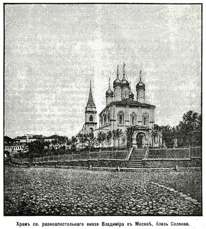 Церковь Владимира равноапостольного в Старых Садех, Басманный (Центральный административный округ (ЦАО), г. Москва). архивная фотография, Фото из журнала 