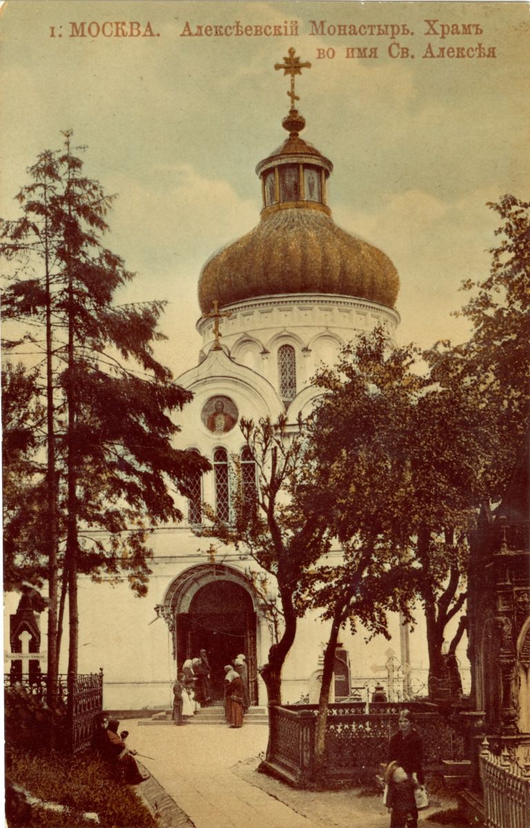 Ново-Алексеевский женский монастырь. Церковь Алексия, человека Божия в Красном селе, Красносельский (Центральный административный округ (ЦАО), г. Москва). архивная фотография, Почтовая раскрашенная фотокарточка 1900-х гг.