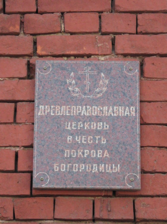 Старообрядческая церковь Покрова Пресвятой Богородицы Замоскворецкой общины, Замоскворечье (Центральный административный округ (ЦАО), г. Москва). дополнительная информация