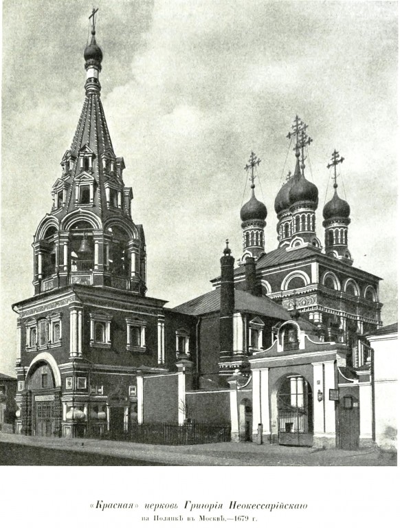 Церковь Григория Неокесарийского в Дербицах, Якиманка (Центральный административный округ (ЦАО), г. Москва). архивная фотография, Фото из книги Грабарь И.Э. 