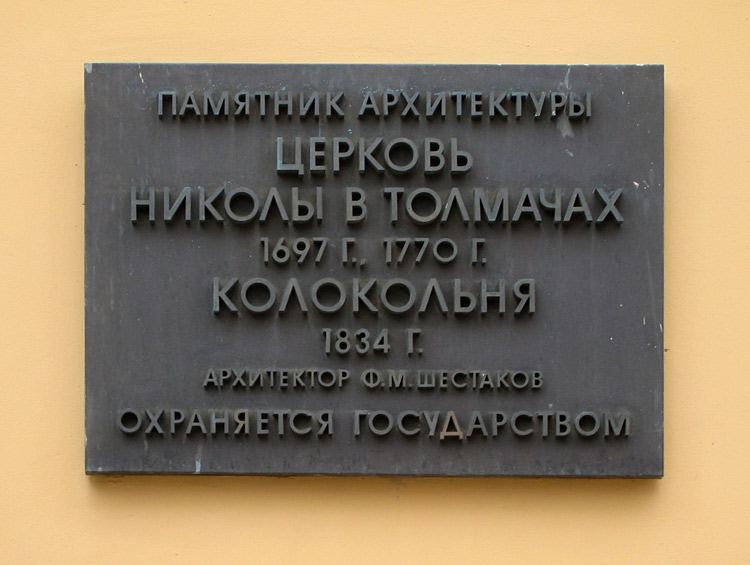 Церковь Николая Чудотворца в Толмачах, Якиманка (Центральный административный округ (ЦАО), г. Москва). дополнительная информация