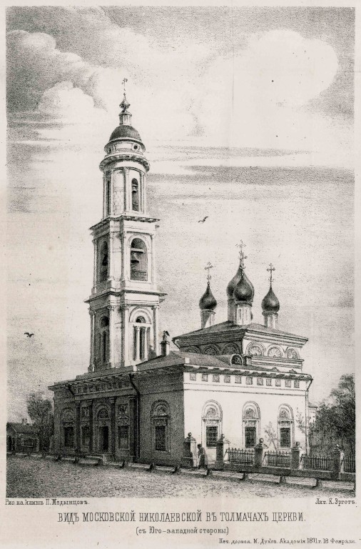 Церковь Николая Чудотворца в Толмачах, Якиманка (Центральный административный округ (ЦАО), г. Москва). графика, Рис. из книги Ф. Соловьев 