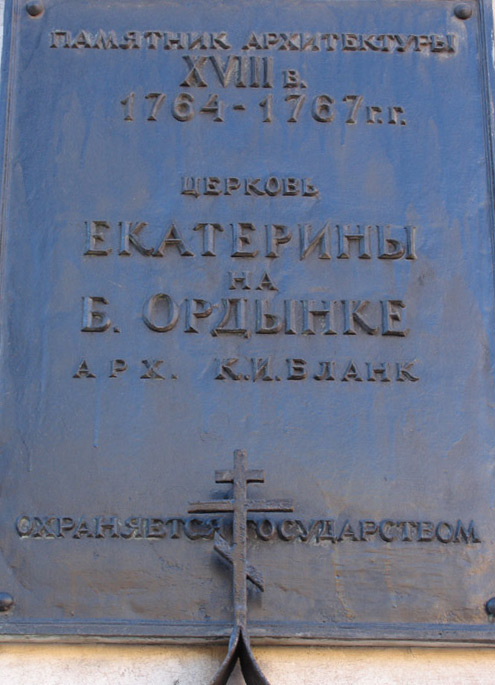Церковь Екатерины на Всполье, Якиманка (Центральный административный округ (ЦАО), г. Москва). дополнительная информация, На государственную охрану поставлен как 