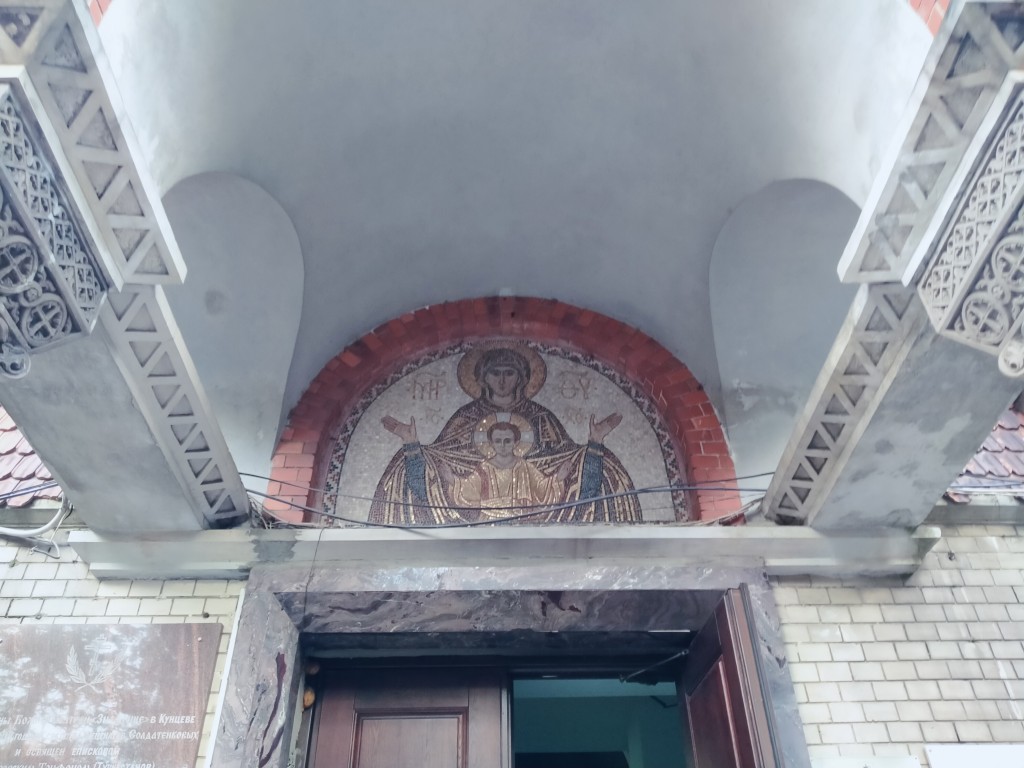 Фили-Давыдково. Церковь иконы Божией Матери 