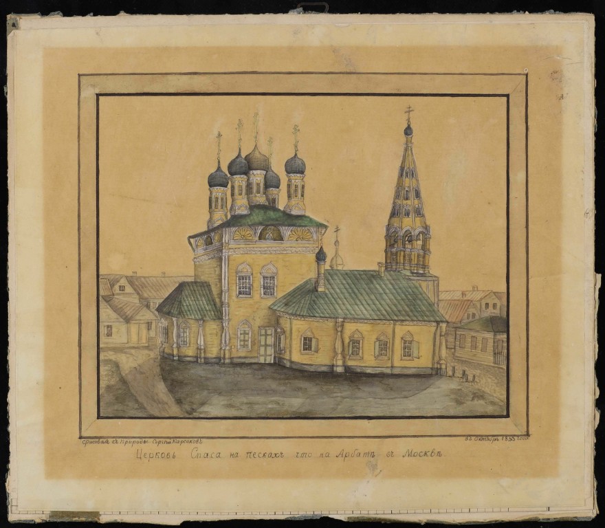 Церковь Преображения Господня на Песках, Арбат (Центральный административный округ (ЦАО), г. Москва). графика, Корсаков Сергей Семенович (1822-1894). Церковь Спаса на песках, что на Арбате в Москве. Октябрь 1833 года