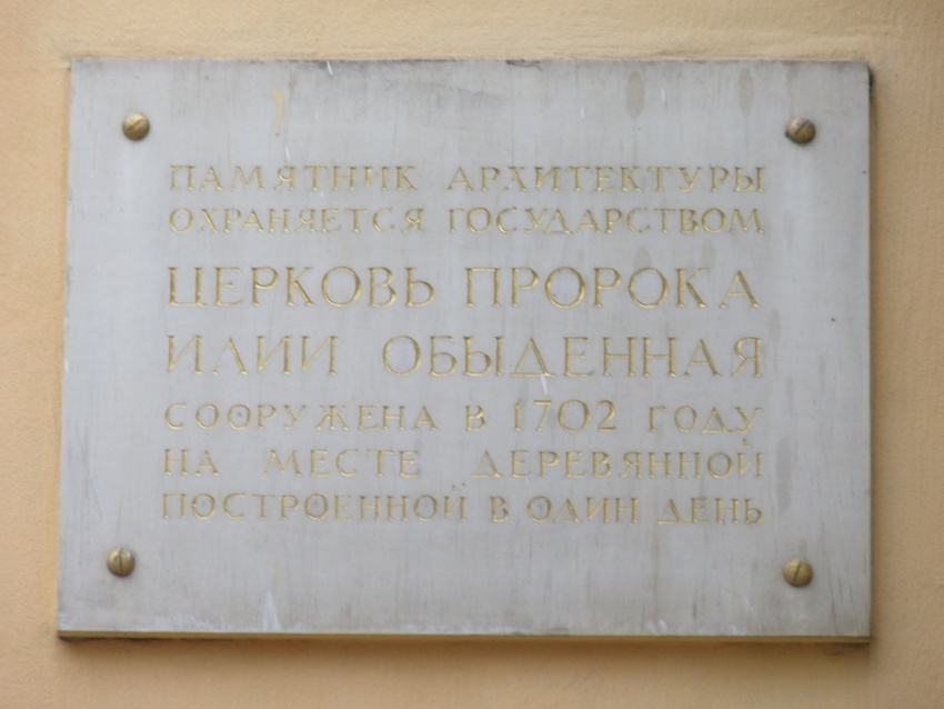 Церковь Илии Пророка Обыденного в Обыденском переулке, Хамовники (Центральный административный округ (ЦАО), г. Москва). дополнительная информация