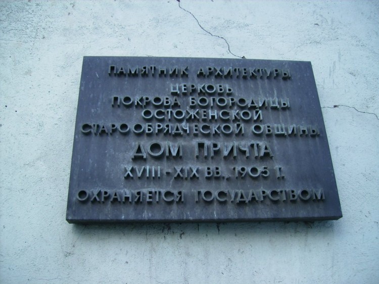 Старообрядческая церковь Покрова Пресвятой Богородицы Остоженской общины, Хамовники (Центральный административный округ (ЦАО), г. Москва). дополнительная информация