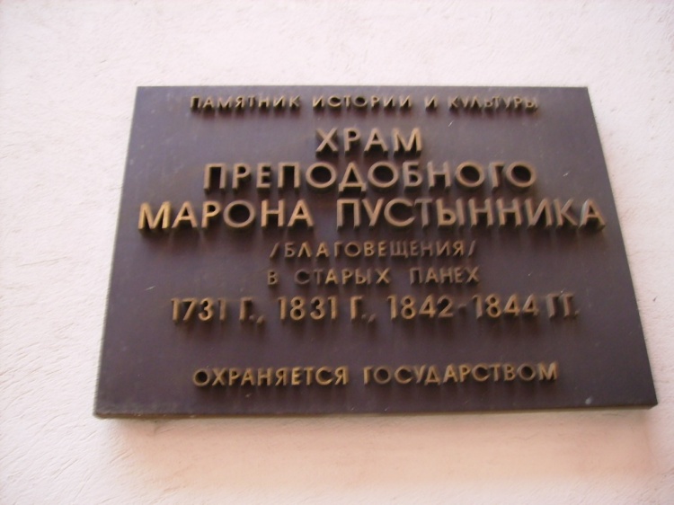 Церковь Марона Пустынника (Благовещения Пресвятой Богородицы) в Старых Панех, Якиманка (Центральный административный округ (ЦАО), г. Москва). дополнительная информация