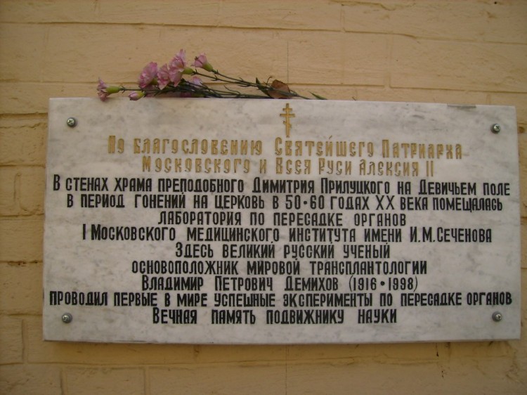 Церковь Димитрия Прилуцкого на Девичьем поле, Хамовники (Центральный административный округ (ЦАО), г. Москва). дополнительная информация