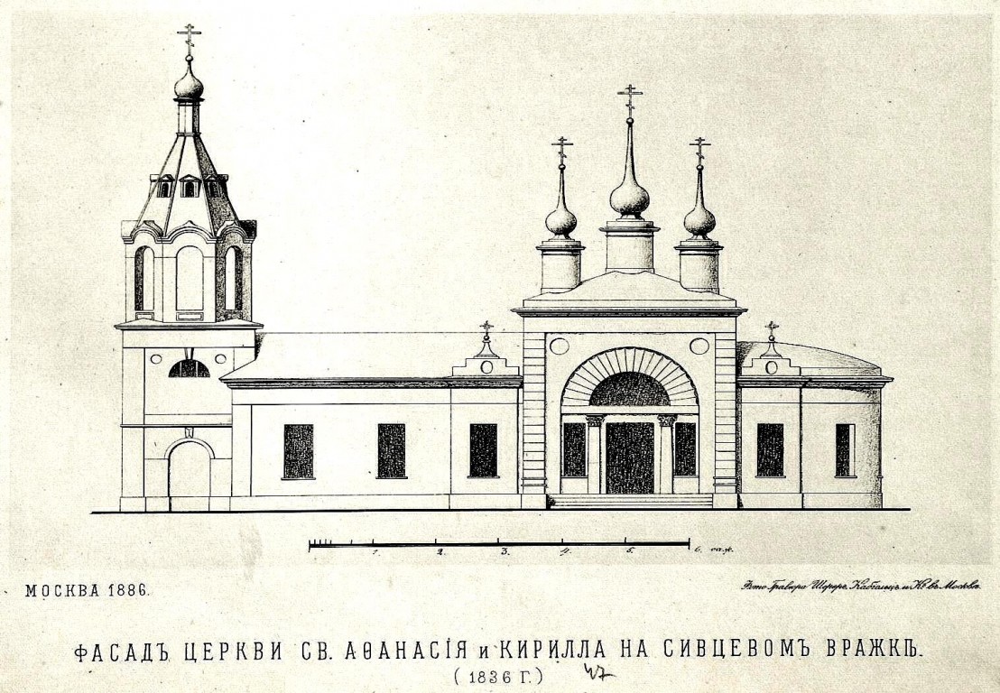 Церковь Афанасия и Кирилла, патриархов Александрийских, (Воскресения Словущего) на Сивцевом Вражке, Арбат (Центральный административный округ (ЦАО), г. Москва). графика, Рис. из книги 