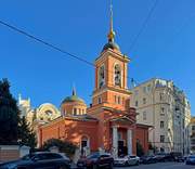 Церковь Афанасия и Кирилла, патриархов Александрийских, (Воскресения Словущего) на Сивцевом Вражке - Арбат - Центральный административный округ (ЦАО) - г. Москва