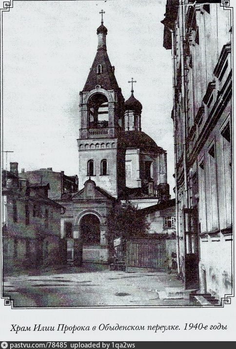 Церковь Илии Пророка Обыденного в Обыденском переулке, Хамовники (Центральный административный округ (ЦАО), г. Москва). архивная фотография, Фото с сайта https://pastvu.com