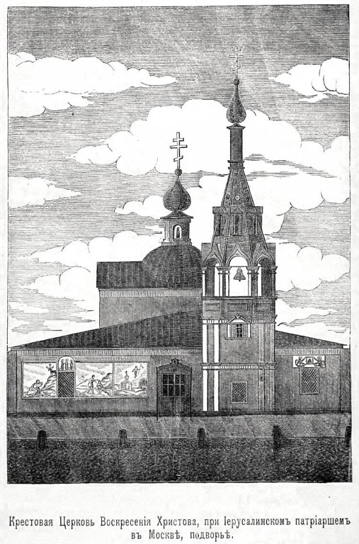 Церковь Воскресения Словущего (апостола Филиппа) близ Арбатской площади, Арбат (Центральный административный округ (ЦАО), г. Москва). графика, Рис. из книги Иерусалимское патриаршее в Москве подворье, что у Арбатских ворот / / А.Н. М. 1881.