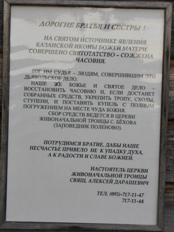 Часовня Казанской иконы Божией Матери, Бёхово (Заокский район, Тульская область). дополнительная информация, увы сгорела часовня.
Объявление вывешено у Троицкой церкви