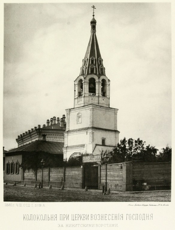 Пресненский. Церковь Вознесения Господня в Сторожах, у Никитских ворот. архивная фотография, Колокольня при церкви Вознесения Господня за Никитскими воротами (Альбом Найденова 1881 год)