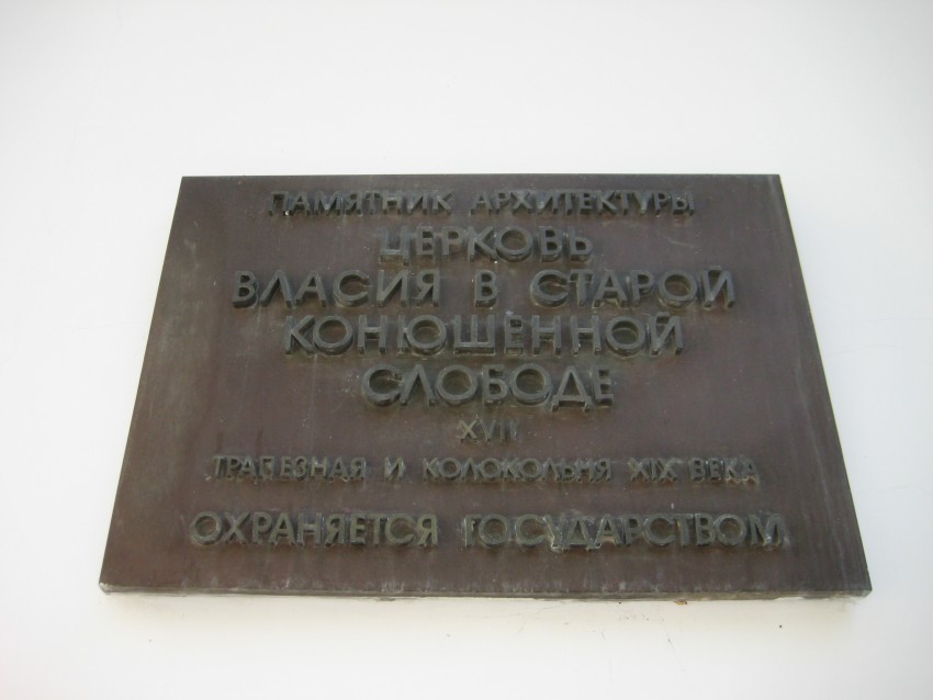Церковь Власия в Старой Конюшенной слободе, Хамовники (Центральный административный округ (ЦАО), г. Москва). дополнительная информация