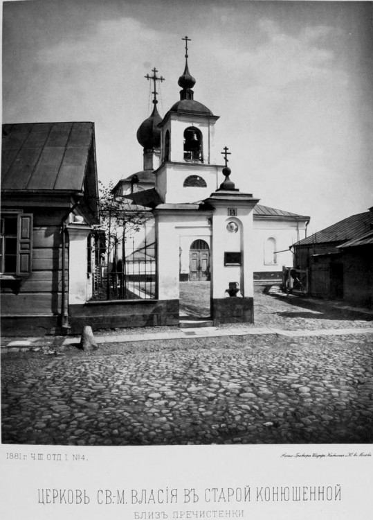 Хамовники. Церковь Власия в Старой Конюшенной слободе. архивная фотография, Альбом Найденова