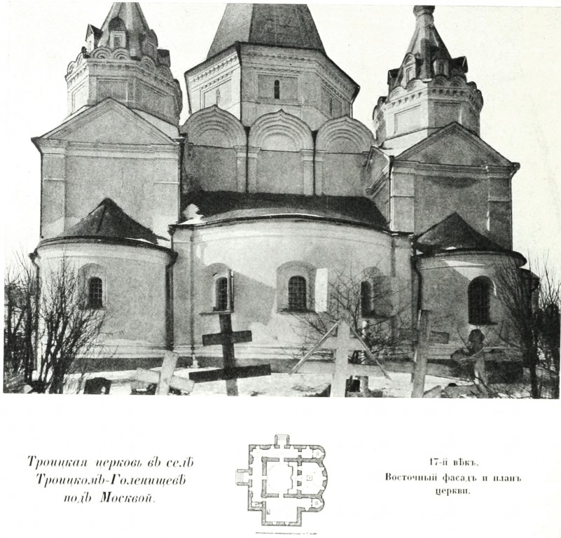 Церковь Троицы Живоначальной в Троицком-Голенищеве, Раменки (Западный административный округ (ЗАО), г. Москва). архивная фотография, Фото из книги Грабарь И.Э. 