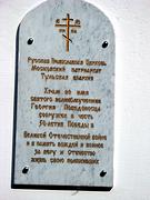 Церковь Георгия Победоносца, мемориальная доска<br>, Ленинский, Тула, город, Тульская область
